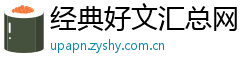 经典好文汇总网